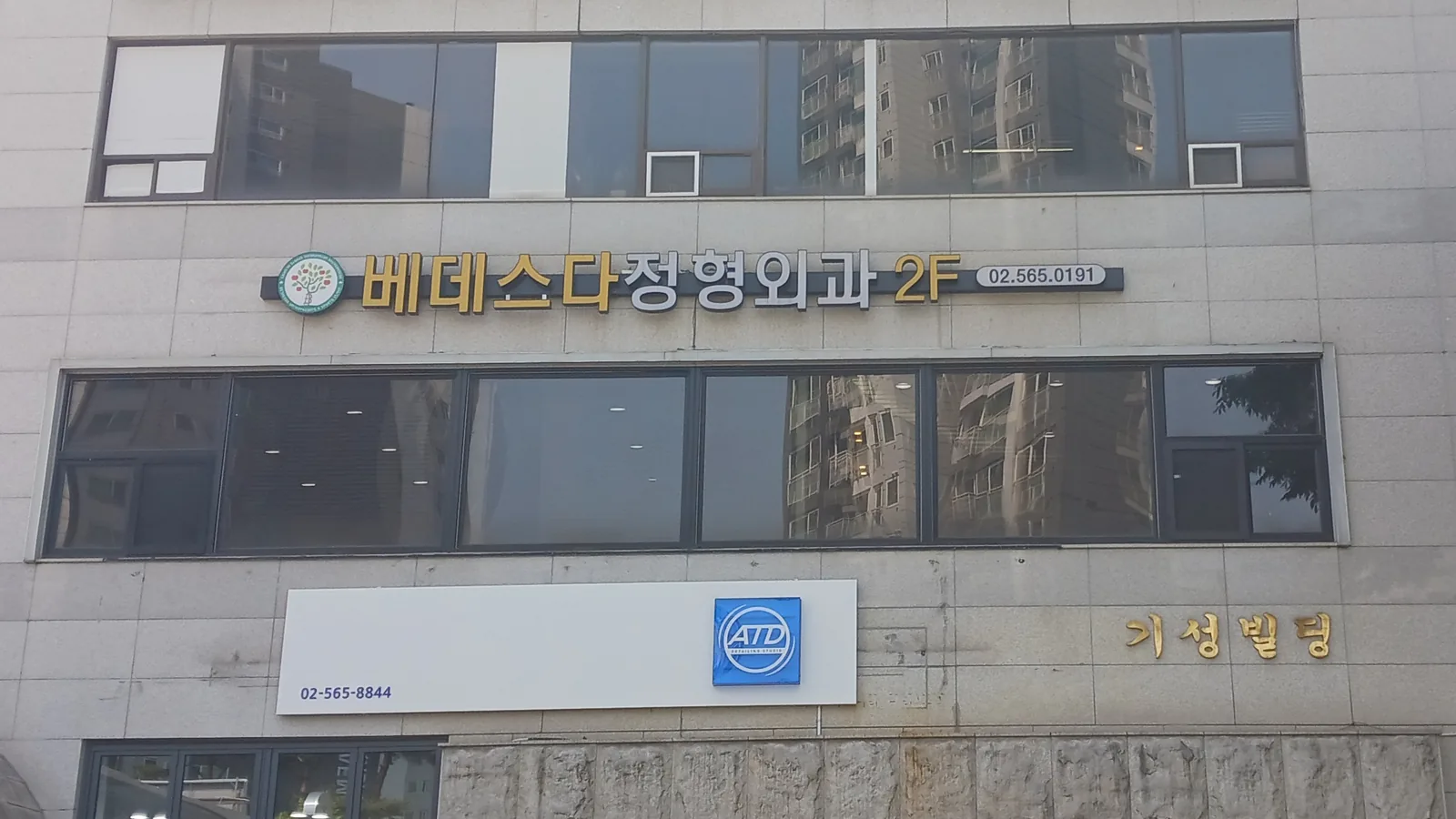 기성빌딩 2층 베데스다정형외과의원 간판이 보이는 건물 외관